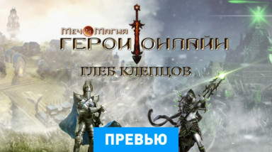 Might & Magic: Heroes Online: Превью