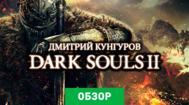 Dark Souls II: Обзор PC версии
