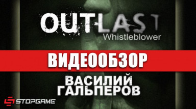 Outlast: Whistleblower: Видеообзор