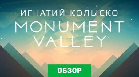 Monument Valley: Обзор
