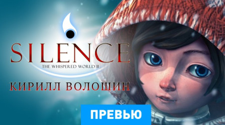 Silence: The Whispered World 2: Превью