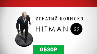 Hitman GO: Обзор