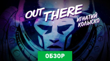 Out There: Обзор