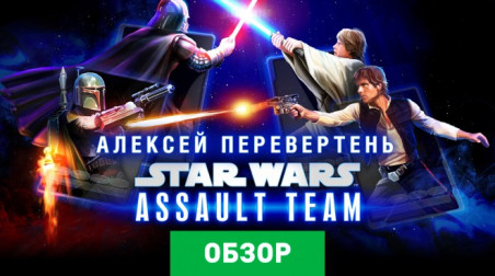 Star Wars: Assault Team: Обзор