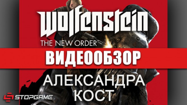 Wolfenstein: The New Order: Видеообзор