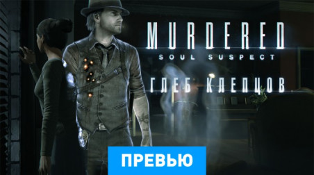 Murdered: Soul Suspect: Превью по пресс-версии