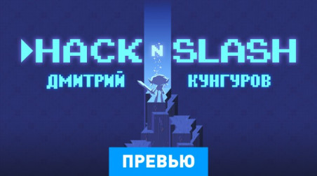 Hack ‘N’ Slash: Превью по бета-версии