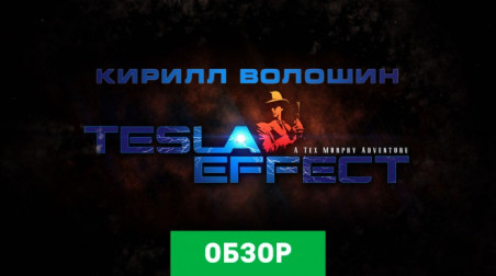 Tesla Effect: A Tex Murphy Adventure: Обзор