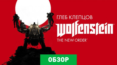 Wolfenstein: The New Order: Обзор