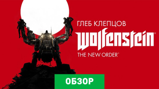 Wolfenstein: The New Order: Обзор