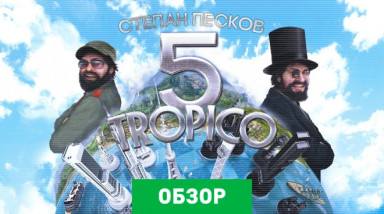 Tropico 5: Обзор