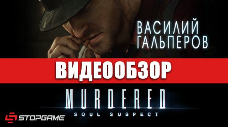 Murdered: Soul Suspect: Видеообзор