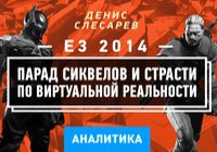 E3 2014: Парад сиквелов и страсти по виртуальной реальности