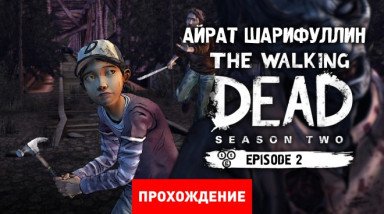 The Walking Dead: Season Two: Прохождение