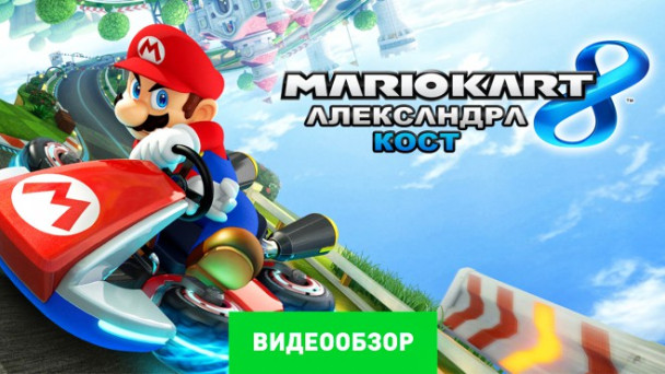 Mario Kart 8: Видеообзор