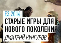 E3 2014: Старые игры для нового поколения