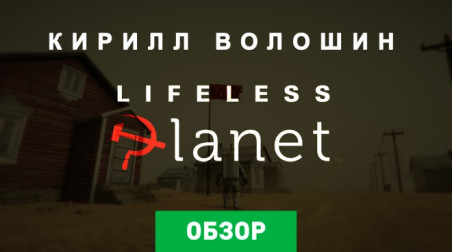 Lifeless Planet: Обзор