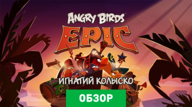 Angry Birds Epic: Обзор