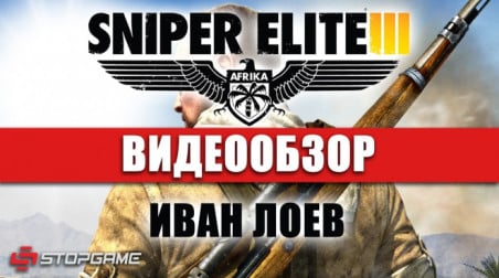 Sniper Elite III: Видеообзор