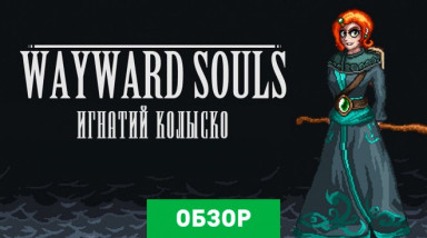 Wayward Souls: Обзор