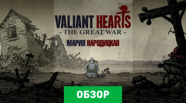 Valiant Hearts: The Great War: Обзор