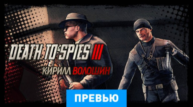 Death to Spies 2: Превью по демоверсии
