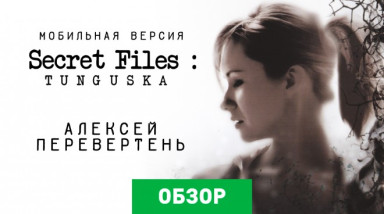 Secret Files: Tunguska: Обзор мобильной версии