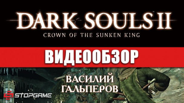 Dark Souls II: Crown of the Sunken King: Видеообзор