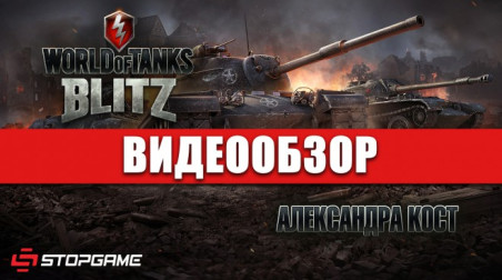 World of Tanks Blitz: Видеообзор