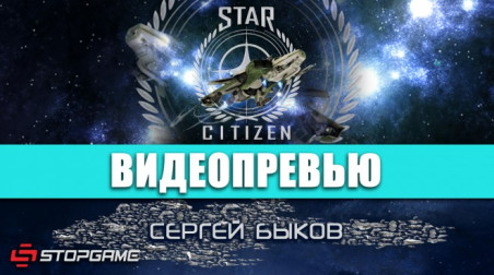 Star Citizen: Видеопревью