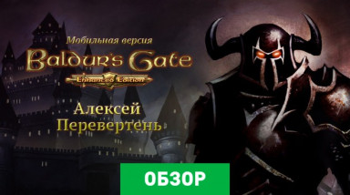 Baldur's Gate: Enhanced Edition: Обзор мобильной версии