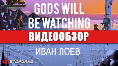 Gods Will Be Watching: Видеообзор