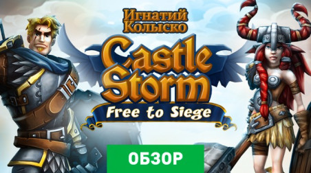 CastleStorm: Free to Siege: Обзор