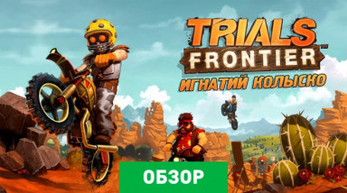 Trials Frontier: Обзор