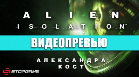 Alien: Isolation: Видеопревью