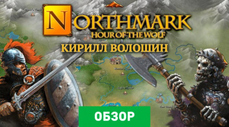 Northmark: Hour of the Wolf: Обзор
