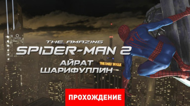 The Amazing Spider-Man 2: Прохождение