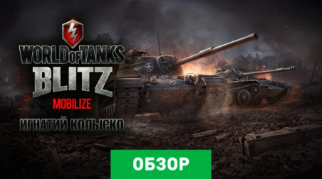World of Tanks Blitz: Обзор