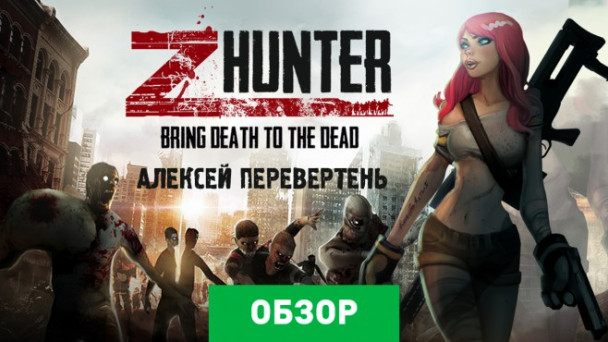 Z Hunter - War of The Dead: Обзор