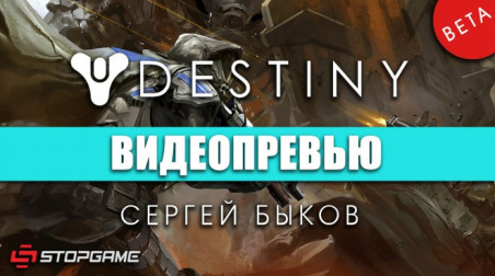 Destiny: Видеопревью по бета версии
