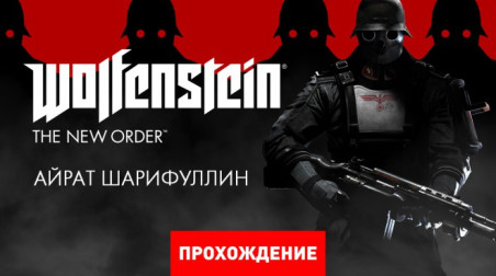 Wolfenstein: The New Order: Прохождение