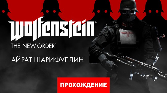 Wolfenstein The New Order прохождение - [Подробный гайд]