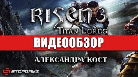 Risen 3: Titan Lords: Видеообзор