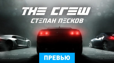 The Crew: Превью по бета-версии
