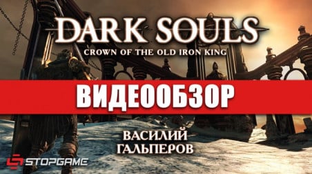 Dark Souls II: Crown of the Old Iron King: Видеообзор