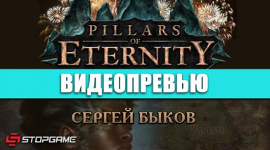 Pillars of Eternity: Видеопревью