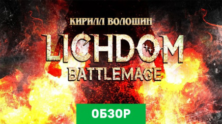 Lichdom: Battlemage: Обзор