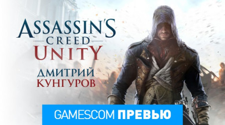 Assassin's Creed: Unity: Превью (gamescom 2014)