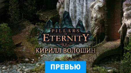 Pillars of Eternity: Превью по бета-версии