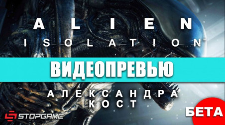 Alien: Isolation: Видеопревью по бета-версии